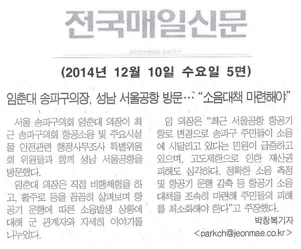 임춘대 송파구의장, 성남 서울공항 방문... \\\"소음대책 마련해야\\\"  [전국매일신문] - 1