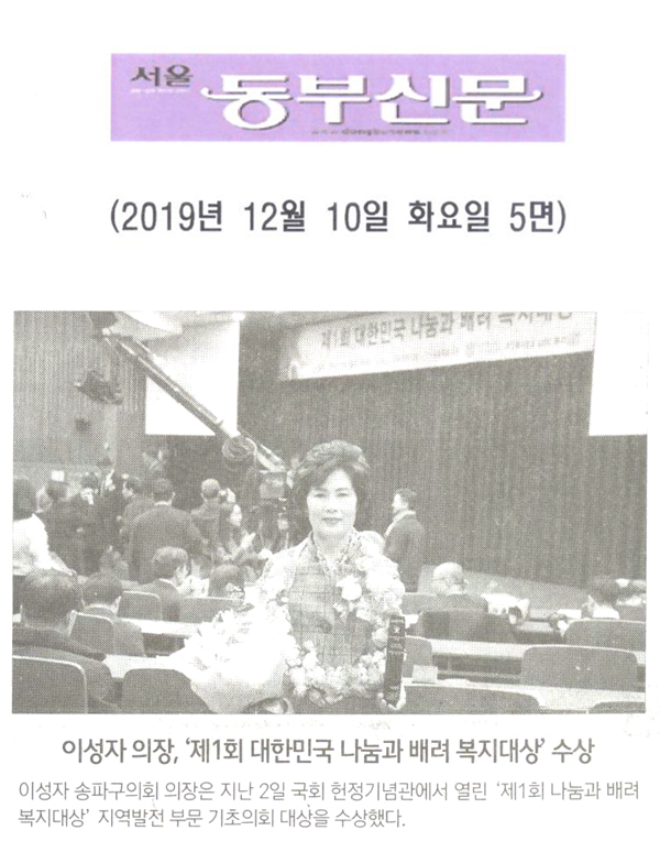 이성자 의장, ‘제1회 대한민국 나눔과 배려 복지대상’ 수상[서울 동부신문] - 1