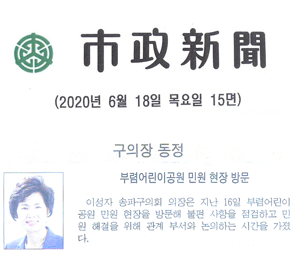 이성자 구의장 동정, 부렴어린이공원 민원 현장 방문[시정신문] - 1