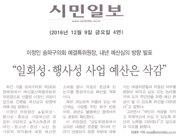 이정인 송파구의회 예결특위원장, 내년 예산심의 방향 발표 \\\"일회성·행사성 사업 예산은 삭감\\\" [시민일보]  - 1