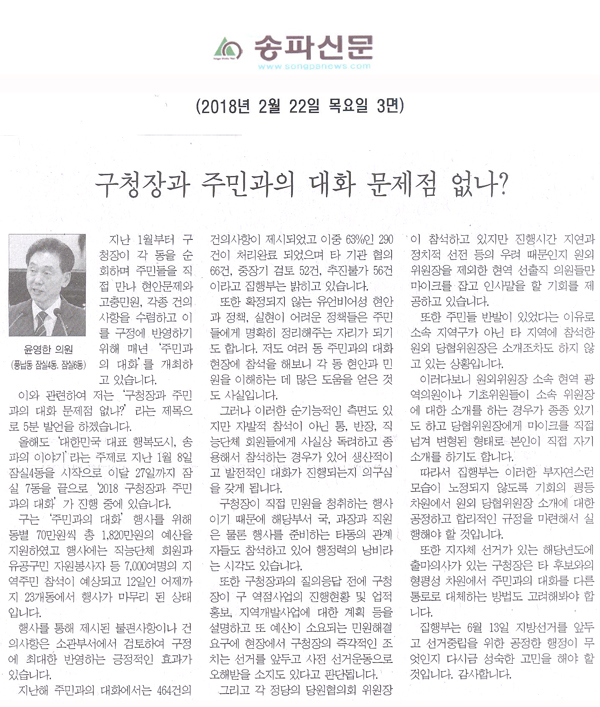 윤영한 의원 5분 자유발언=구청장과 주민과의 대화 문제점 없나?[송파신문] - 1