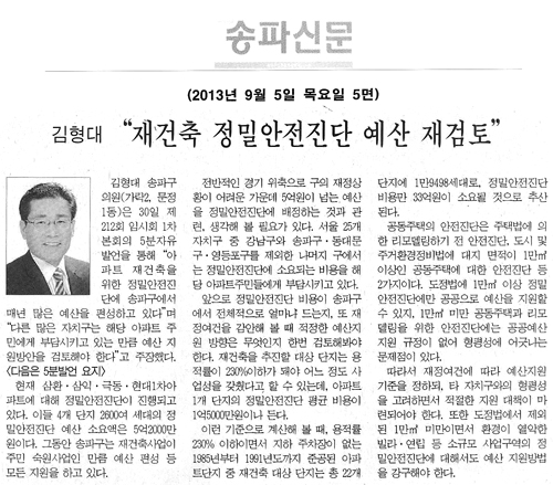 김형대 의원, 재건축 정밀안전진단 예산 재검토 [송파신문] - 1