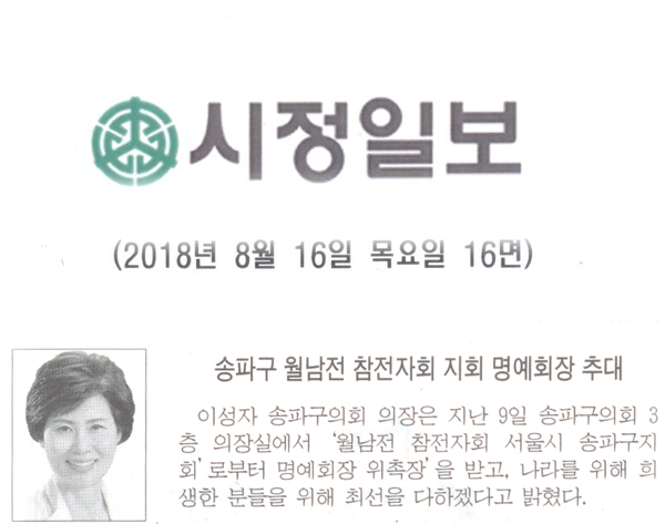 의성자 의장, 송파구 월남전 참전자회 지회 명예회원 추대[시정신문] - 1