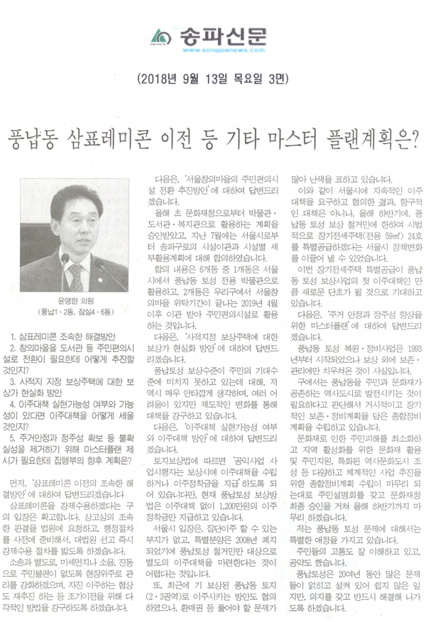 윤영한 의원 구정질문, 풍납동 삼표레미콘 이전 등 기타 마스터 플랜계획은?[송파신문] - 1