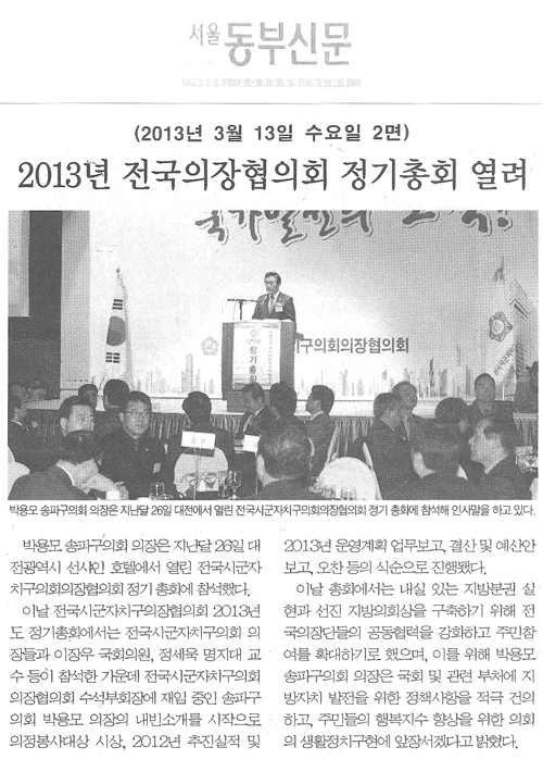 2013년 전국의장협의회 정기총회 열려 [서울동부신문] - 1