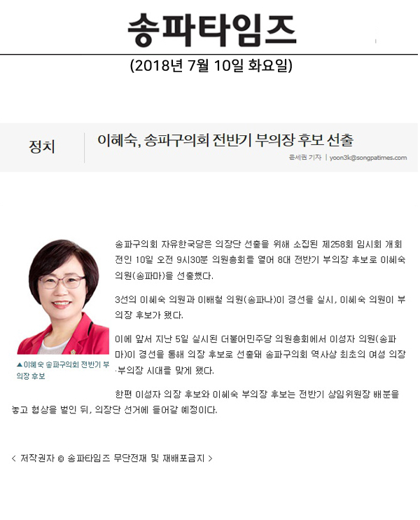 이혜숙, 송파구의회 전반기 부의장 후보 선출[송파타임즈] - 1