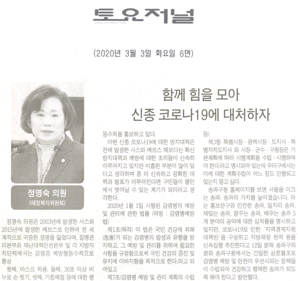 정명숙 의원 5분 자유발언, 함께 힘을 모아 신종 코로나19에 대처하자[토요저널] - 1