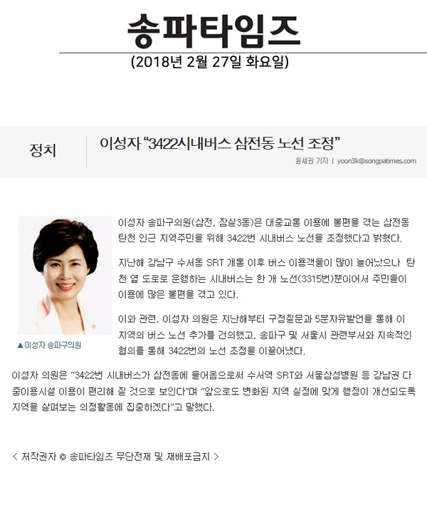 이성자 “3422시내버스 삼전동 노선 조정”[송파타임즈] - 1