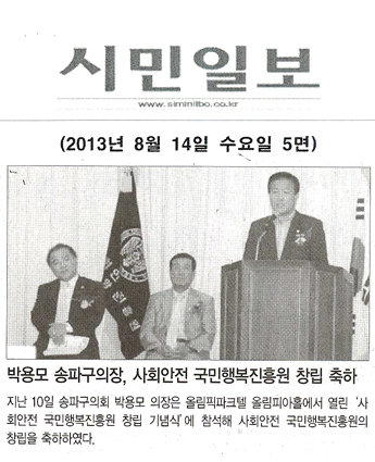 박용모 송파구의장, 사회안전 국민행복진흥원 창립 축하 [시민일보] - 1