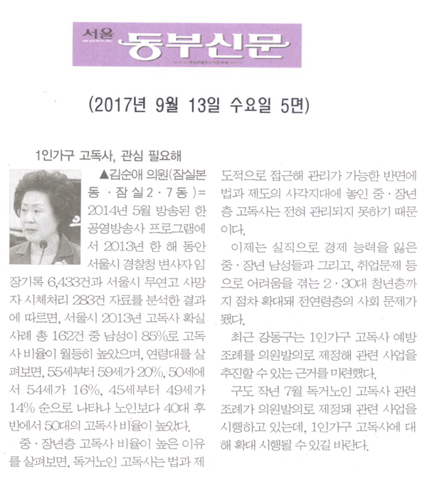 김순애 의원 5분발언= 1인가구 고독사, 관심 필요해[서울 동부신문] - 1