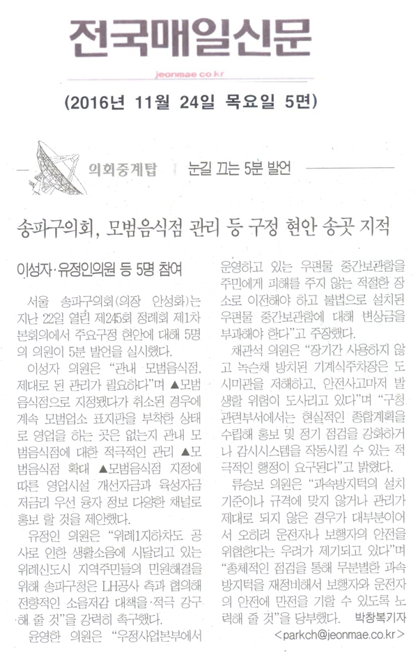 송파구의회, 모범음식점 관리 등 구정 현안 송곳 지적 [전국매일신문] - 1