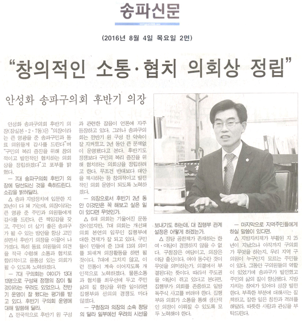 “창의적인 소통·협치 의회상 정립” [송파신문] - 1