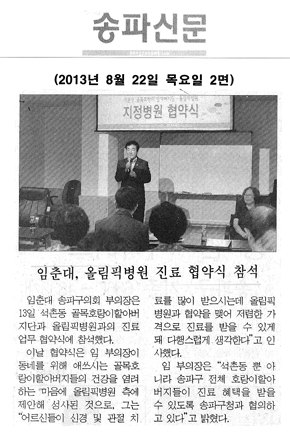 임춘대, 올림픽병원 진료 협약식 참석[송파신문] - 1