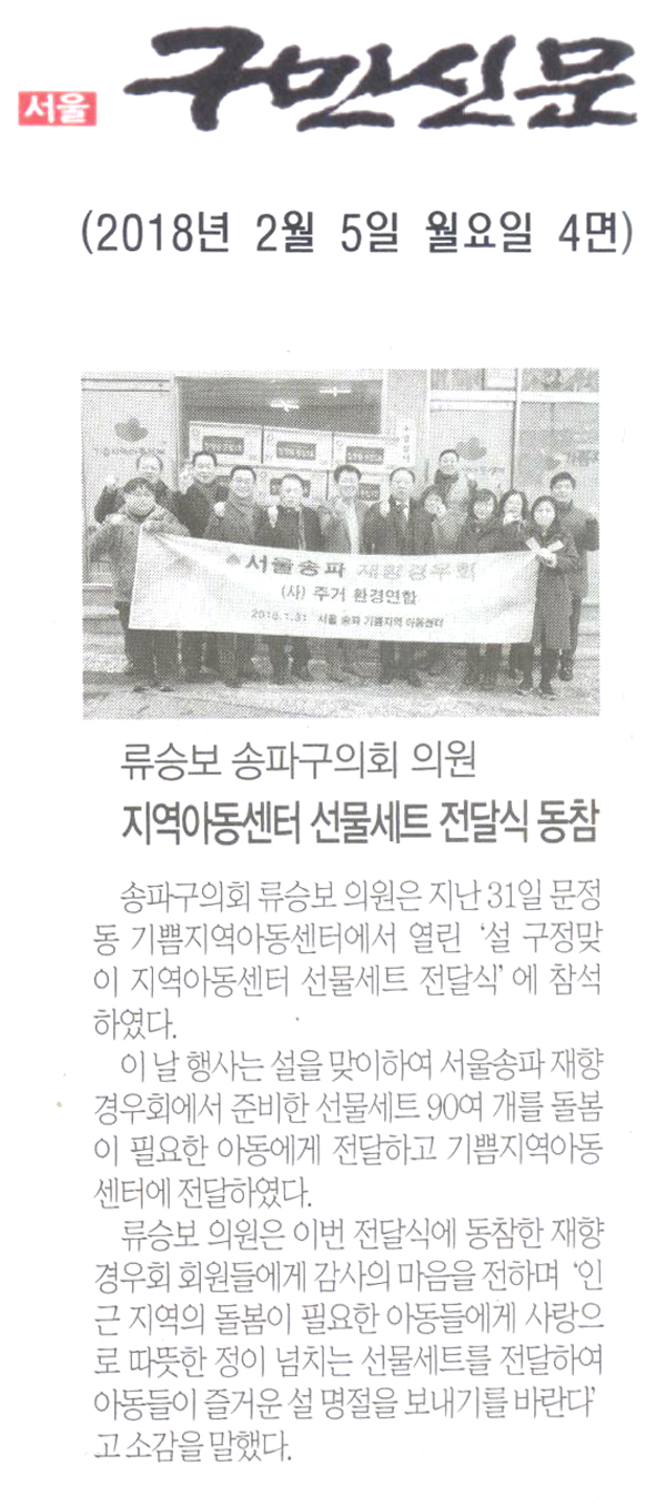 송파구의회 류승보 의원, 지역아동센터 선물세트 전달식 동참[구민신문] - 1