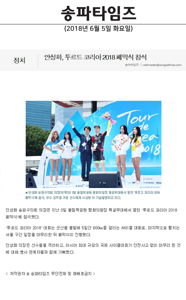 안성화, 투르드 코리아 2018 폐막식 참석[송파타임즈] - 1