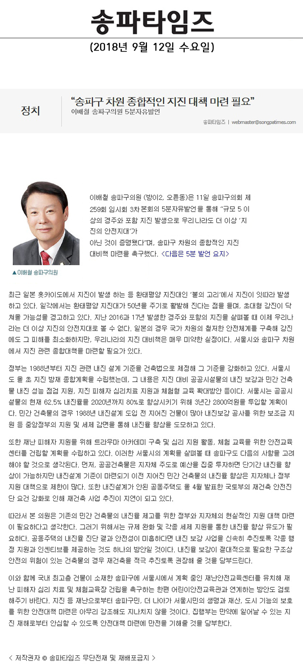이배철 송파구의원 5분자유발언, “송파구 차원 종합적인 지진 대책 마련 필요”[송파타임즈] - 1