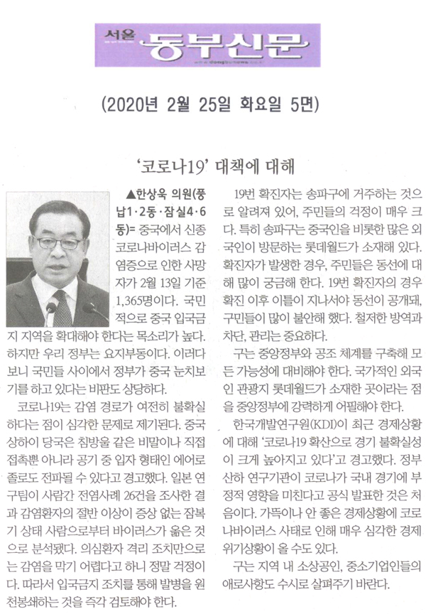 한상욱 의원 5분발언= ‘코로나19’ 대책에 대해[서울 동부신문] - 1