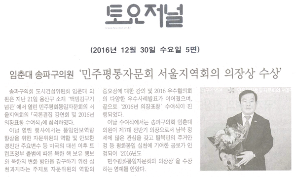 임춘대 송파구의원, ‘민주평화통일자문회의 서울지역회의 의장상 수상’ - 1