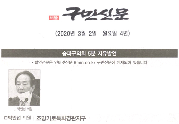 박인섭 의원 5분 자유발언, 조망가로특화경관지구[구민신문] - 1