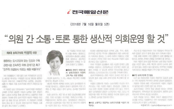 서울 송파구의회 이성자의장, \\\"의원 간 소통 · 토론 통한 생산적 의회운영 할 것\\\"[전국매일신문] - 1