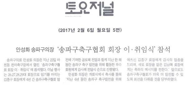 안성화 송파구의장,‘송파구축구협회 회장 이·취임식’참석 [토요저널] - 1