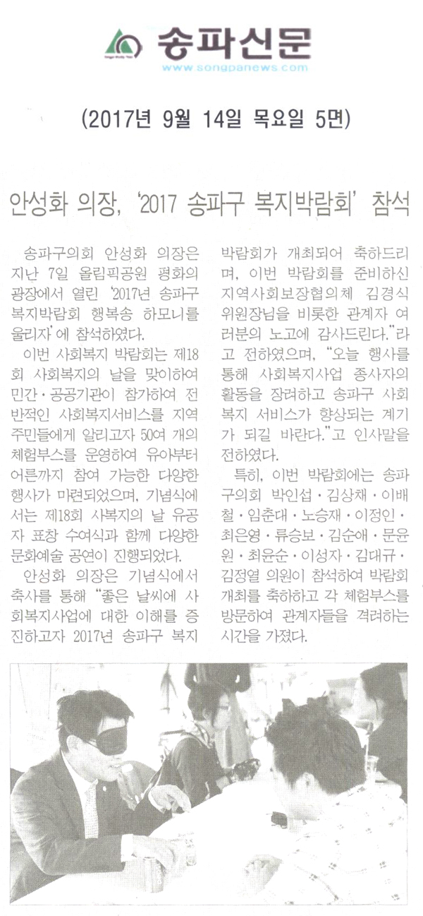 안성화 의장, ‘2017 송파구 복지박람회’ 참석[송파신문] - 1