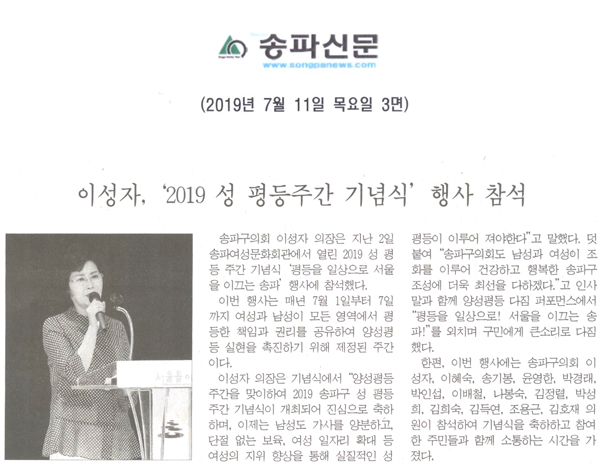이성자, ‘2019 성 평등주간 기념식’ 행사 참석[송파신문] - 1