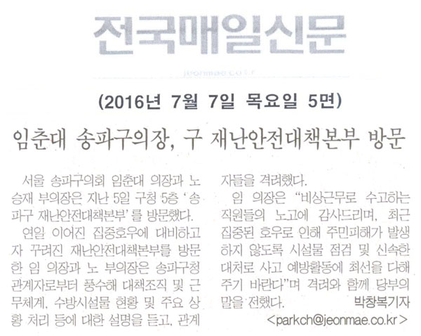 임춘대 송파구의장, 구 재난안전대책본부 방문 [전국매일신문] - 1