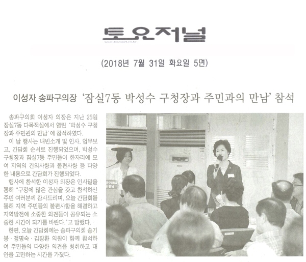 송파구의회 이성자 의장, ‘잠실7동 박성수 구청장과 주민과의 만남’ 참석[토요저널] - 1