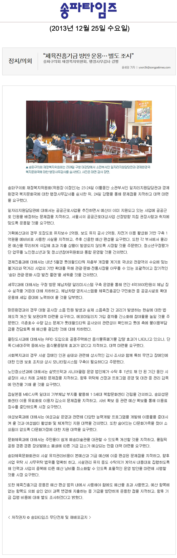 이정인 의원, \\\"체육진흥기금 방만 운용... 별도 조사\\\" [송파타임즈] - 1