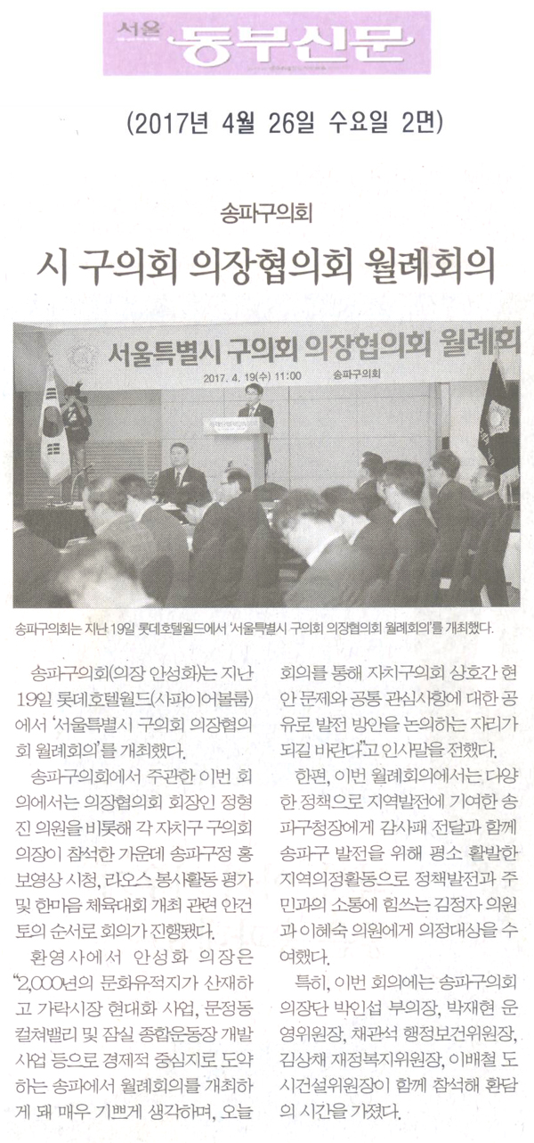 송파구의회, 시 구의회 의장협의회 월례회의 [서울동부신문] - 1