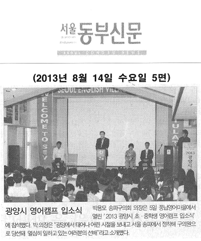 광양시 영어캠프 입소식 [서울동부신문] - 1