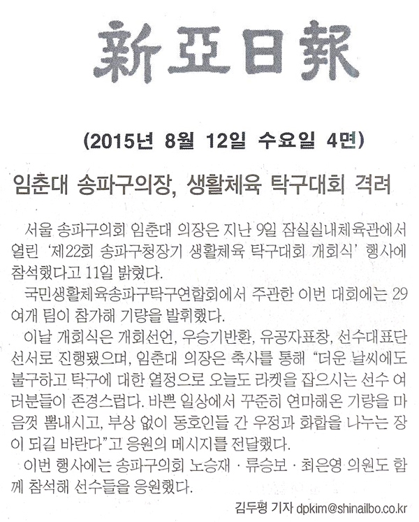 임춘대 송파구의장, 생활체육 탁구대회 격려 [신아일보] - 1