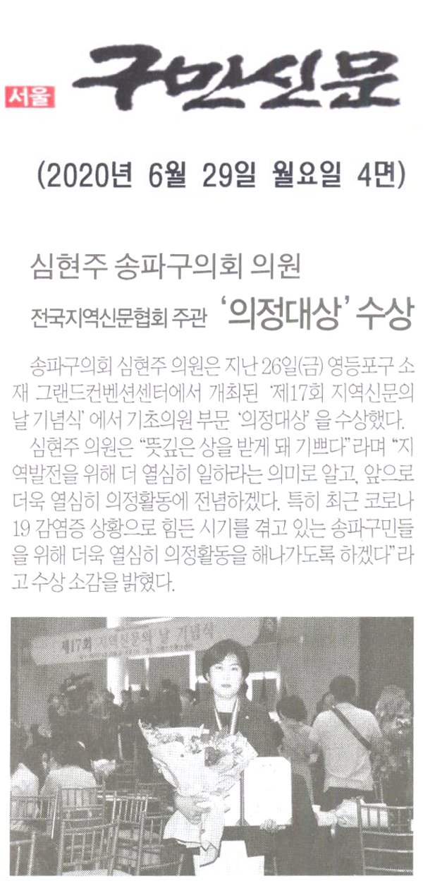 심현주 송파구의원, 전국지역신문협회 주관 ‘의정대상’수상[구민신문] - 1
