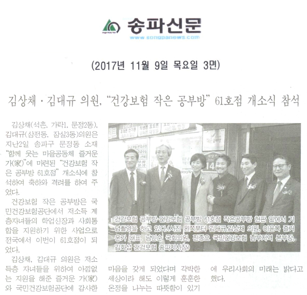 김상채·김대규 의원, “건강보험 작은 공부방” 61호점 개소식 참석[송파신문] - 1