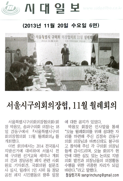 박용모 의장, 서울시구의회의장협 11월 월례회의 [시대일보] - 1