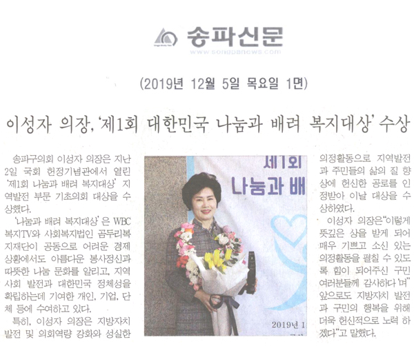 이성자 의장, ‘제1회 대한민국 나눔과 배려 복지대상’ 수상[송파신문] - 1