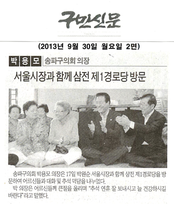 박용모 의장, 서울시장과 함께 삼전 제1경로당 방문 [구민신문] - 1