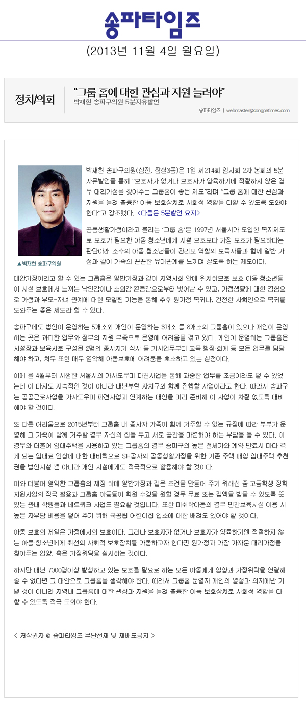 박재현 의원, 그룹 홈에 대한 관심과 지원 늘려야 [송파타임즈] - 1