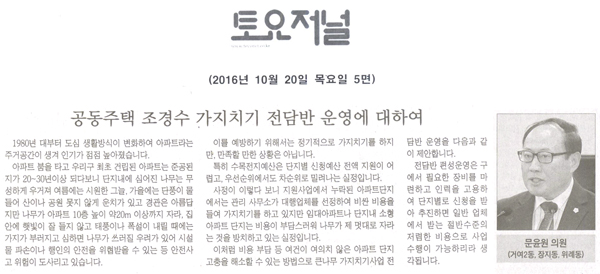 공동주택 조경수 가지치기 전담반 운영에 대하여 [토요저널] - 1