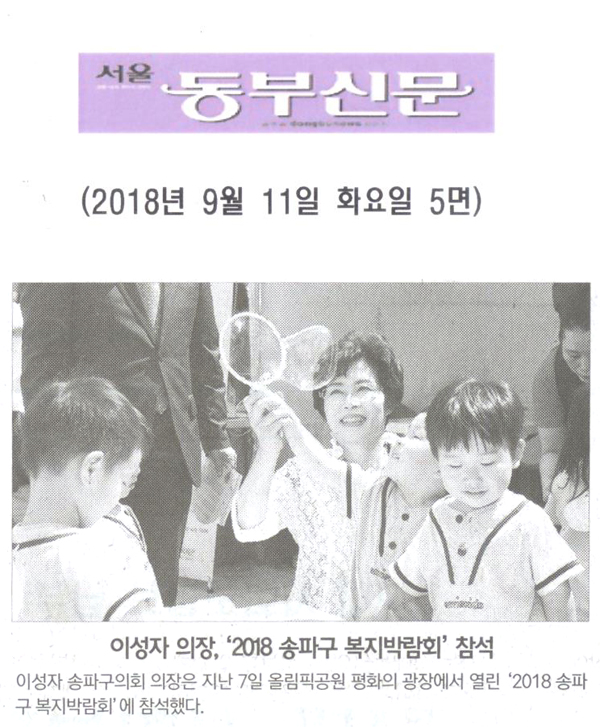 이성자 의장, ‘2018 송파구 복지박람회’ 참석[서울 동부신문] - 1