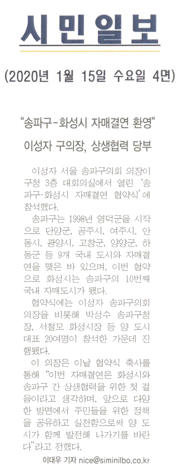 이성자 의장 ‘송파구-화성시 자매결연 환영’ 참석/이성자 의장, 상생협력 당부 [시민일보] - 1