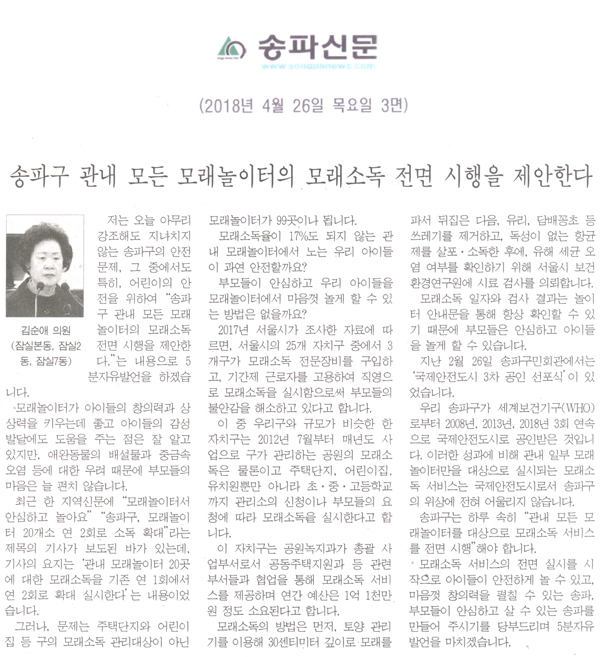 김순애 의원 5분 자유발언,  송파구 관내 모든 모래놀이터의 모래소독 전면 시행을 제안한다[송파신문] - 1