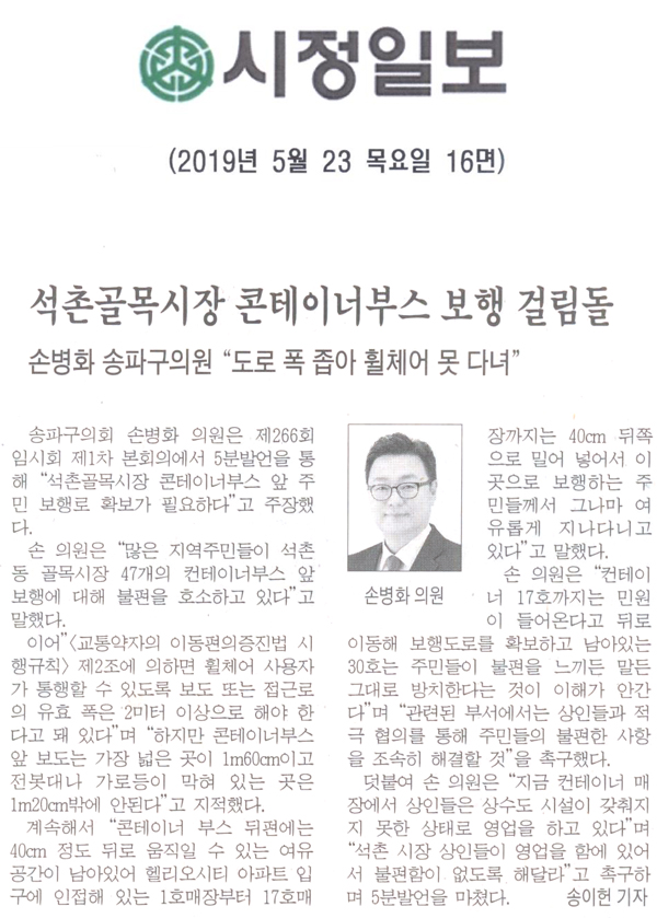 손병화 의원 5분 자유발언/석촌골목시장 콘테이너부스 보행 걸림돌[시정신문] - 1