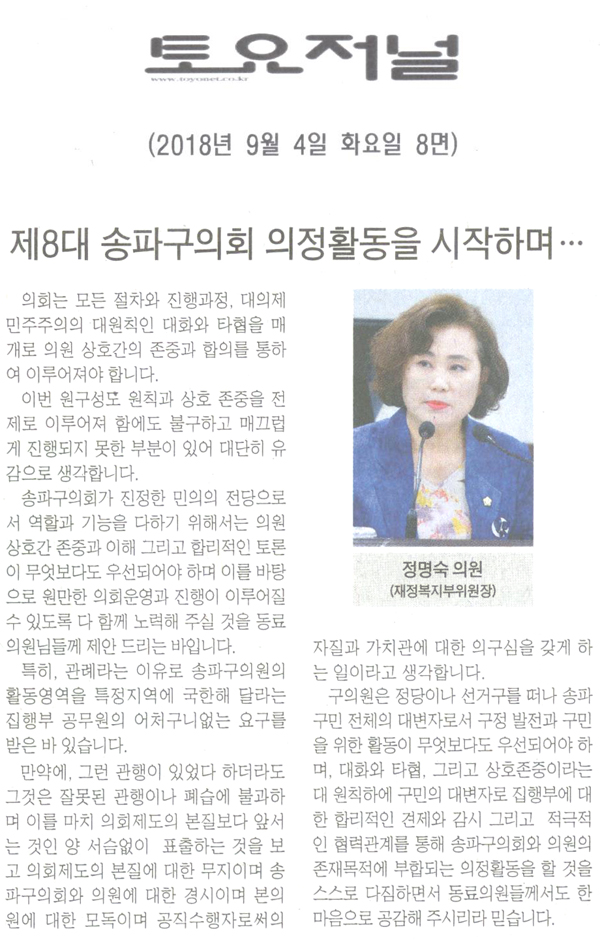 정명숙 의원 5분 자유발언, 제8대 송파구의회 의정활동을 시작하며...[토요저널] - 1