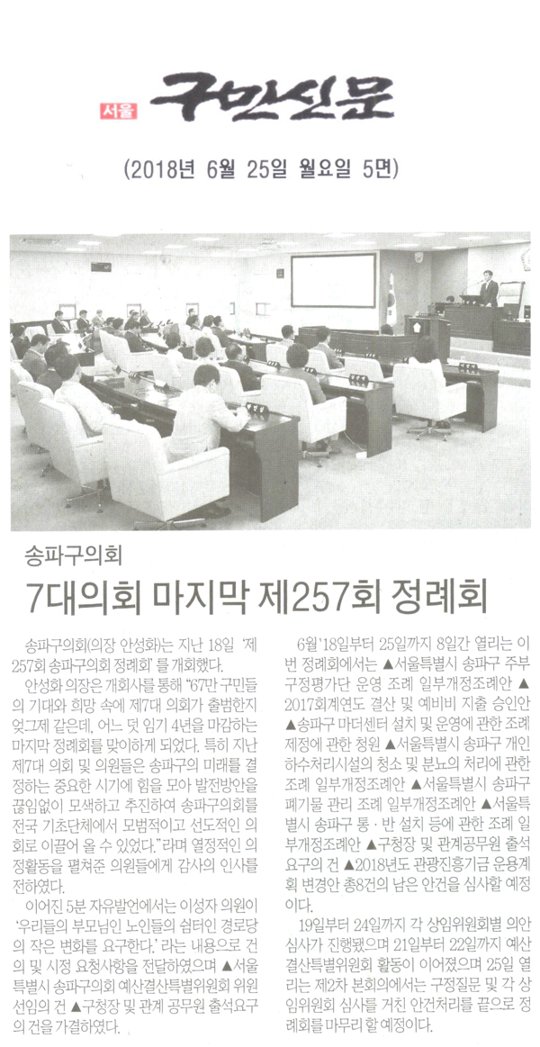 송파구의회, 7대의회 마지막 제257회 정례회[구민신문] - 1