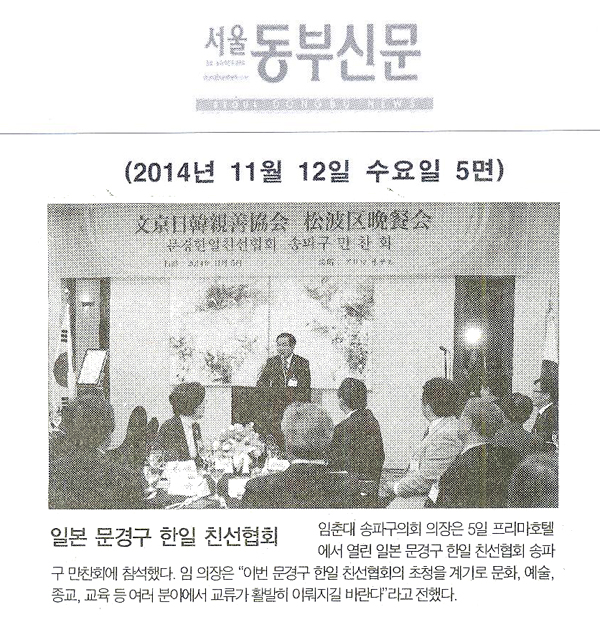 임춘대 송파구의회 의장 일본 문경구 한일 친선협회 [서울동부신문] - 1