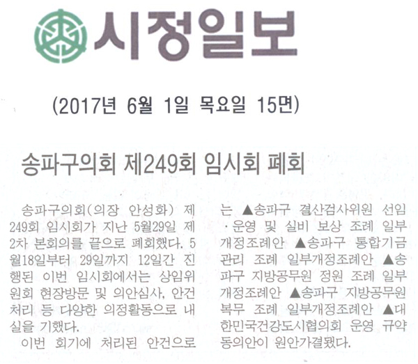 송파구의회 제249회 임시회 폐회 [시정일보] - 1