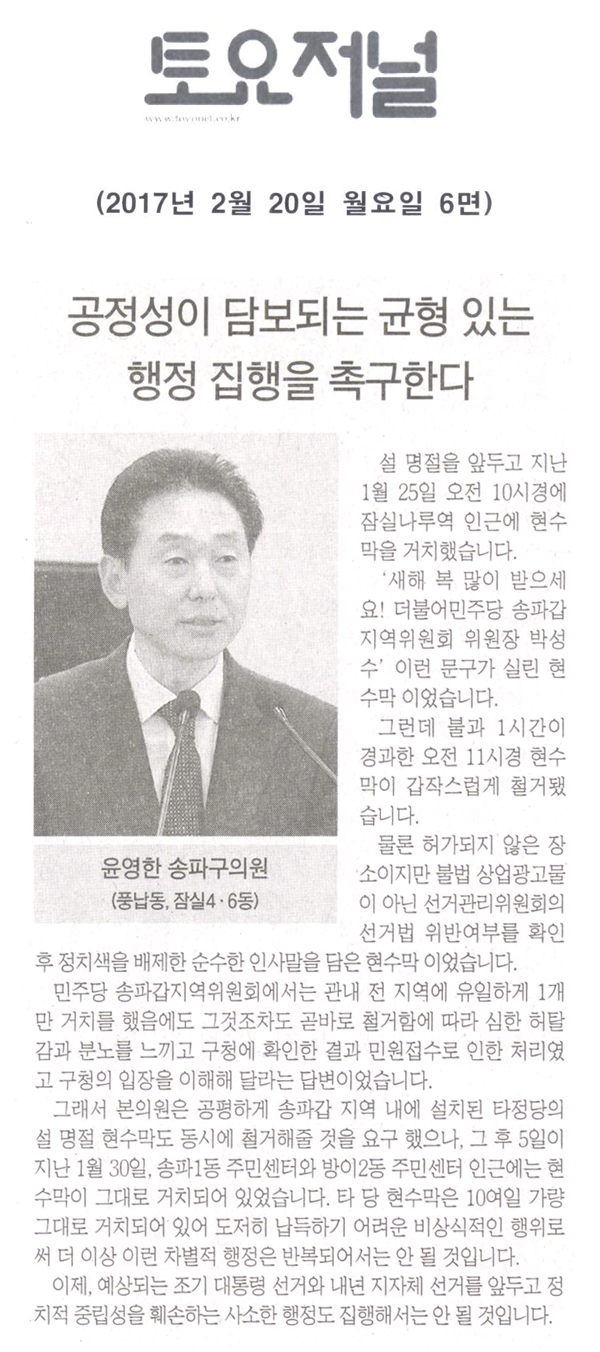 공정성이 담보되는 균형 있는 행정 집행을 촉구한다 [토요저널] - 1