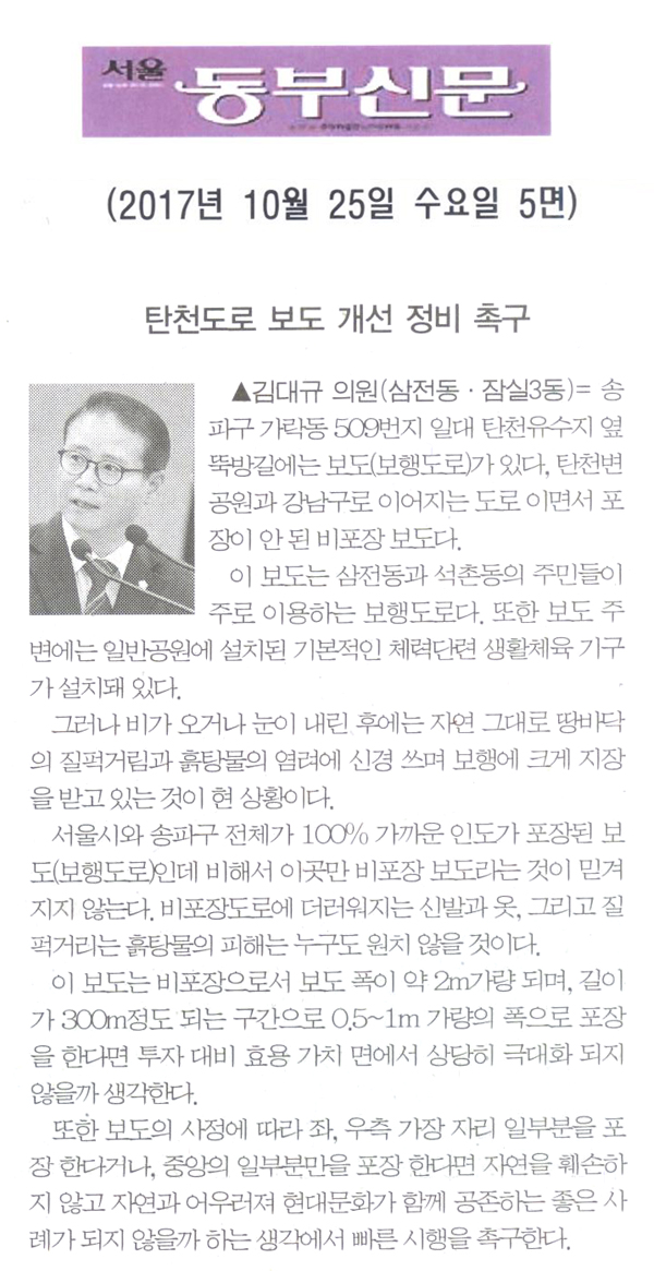 김대규 의원 5분 발언= 탄천도로 보도 개선 정비 촉구[서울 동부신문] - 1